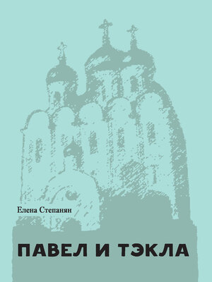 cover image of Павел и Тэкла